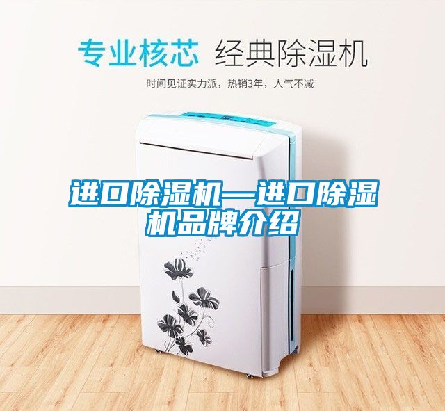 欧美成色手机在线观看 进口除湿机—进口除湿机品牌介绍