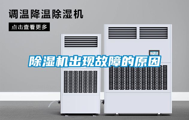 欧美黄色性爱视频网站 除湿机出现故障的原因