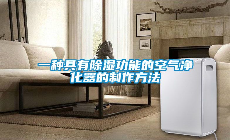 欧美黄色电影在线播放 一种具有除湿功能的空气净化器的制作方法