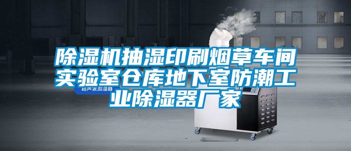 欧美成色手机在线观看 除湿机抽湿印刷烟草车间实验室仓库地下室防潮工业除湿器厂家