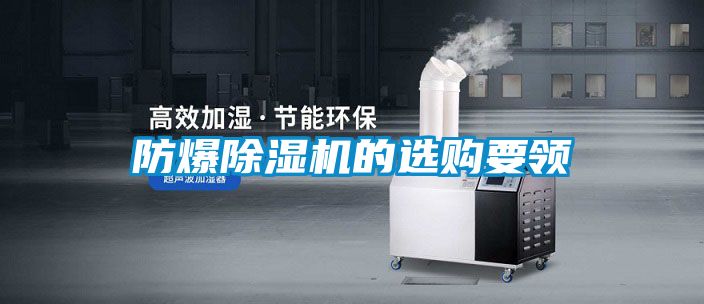 欧美黄色电影在线播放 防爆除湿机的选购要领