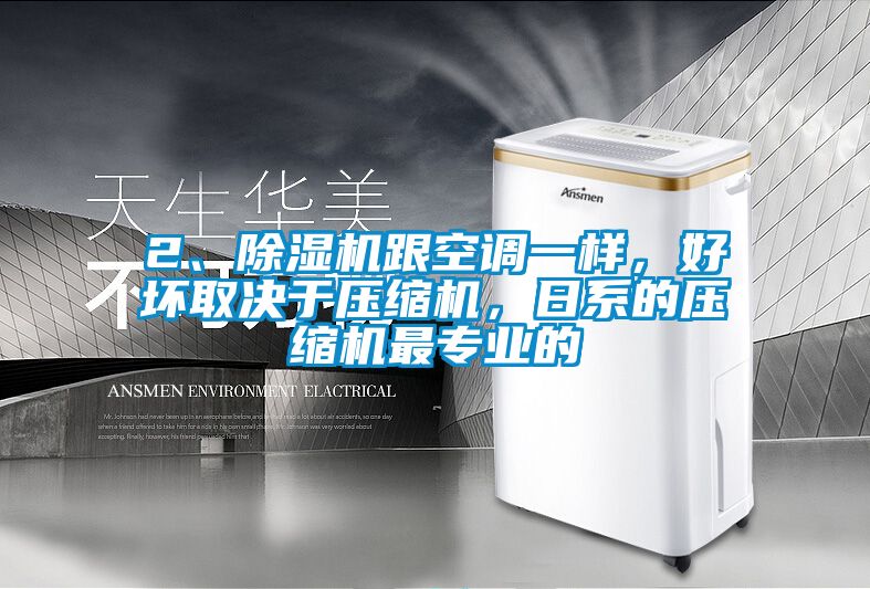 欧美黄色性爱视频网站 2、除湿机跟空调一样，好坏取决于压缩机，日系的压缩机最专业的