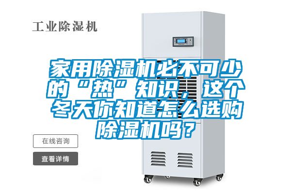 家用除湿机必不可少的“热”知识，这个冬天你知道怎么选购除湿机吗？