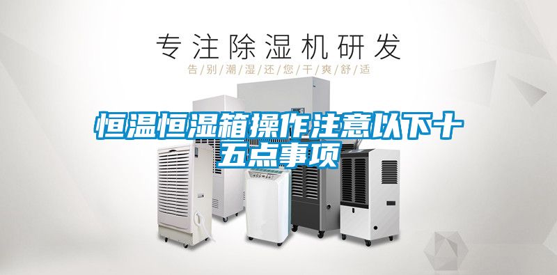 欧美黄色性爱视频网站 恒温恒湿箱操作注意以下十五点事项