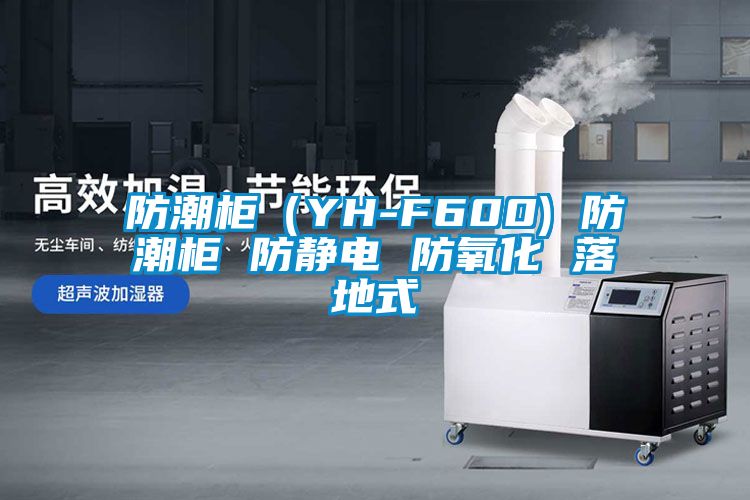 欧美黄色电影在线播放 防潮柜（YH-F600) 防潮柜 防静电 防氧化 落地式