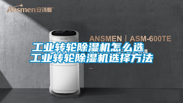 欧美黄色电影在线播放 工业转轮除湿机怎么选 工业转轮除湿机选择方法