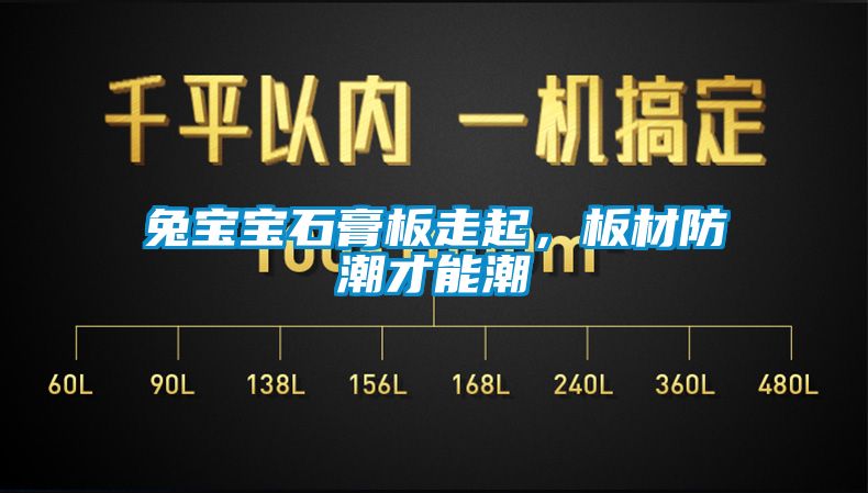欧美黄色电影在线播放 兔宝宝石膏板走起，板材防潮才能潮