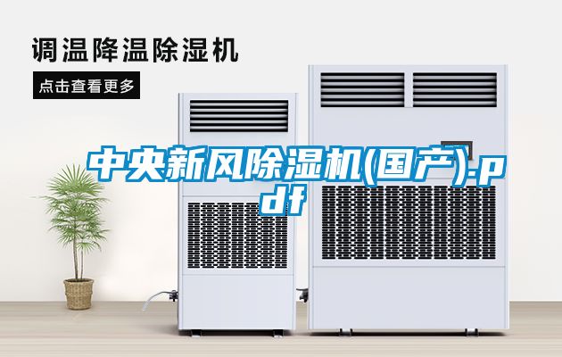 欧美黄色电影在线播放 中央新风除湿机(国产).pdf
