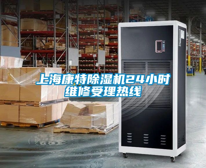 欧美黄色性爱视频网站 上海康特除湿机24小时维修受理热线
