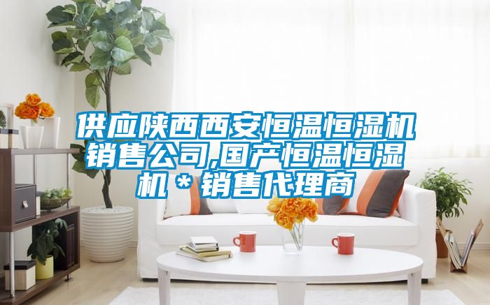 欧美黄色性爱视频网站 供应陕西西安恒温恒湿机销售公司,国产恒温恒湿机＊销售代理商