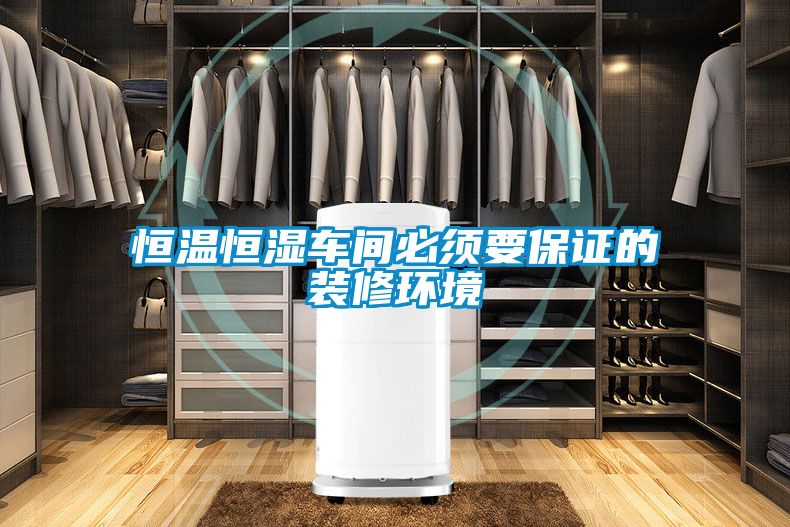 欧美黄色电影在线播放 恒温恒湿车间必须要保证的装修环境