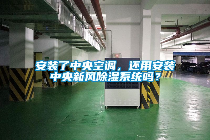 欧美黄色电影在线播放 安装了中央空调，还用安装中央新风除湿系统吗？