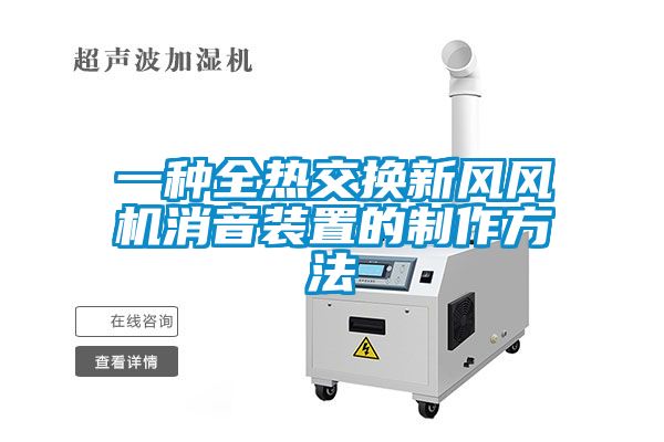 欧美成色手机在线观看 一种全热交换新风风机消音装置的制作方法