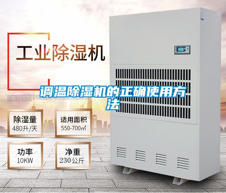欧美黄色电影在线播放 调温除湿机的正确使用方法