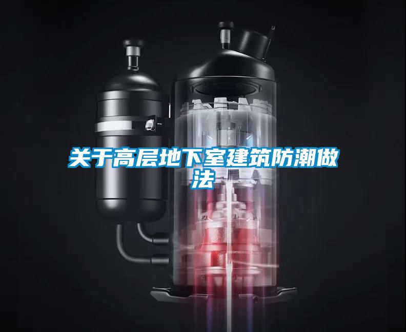 欧美成色手机在线观看 关于高层地下室建筑防潮做法