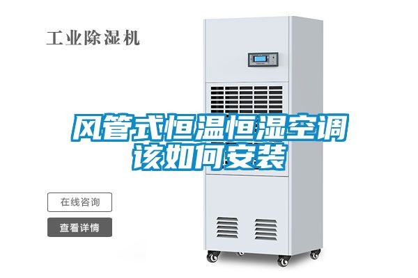 欧美成色手机在线观看 风管式恒温恒湿空调该如何安装
