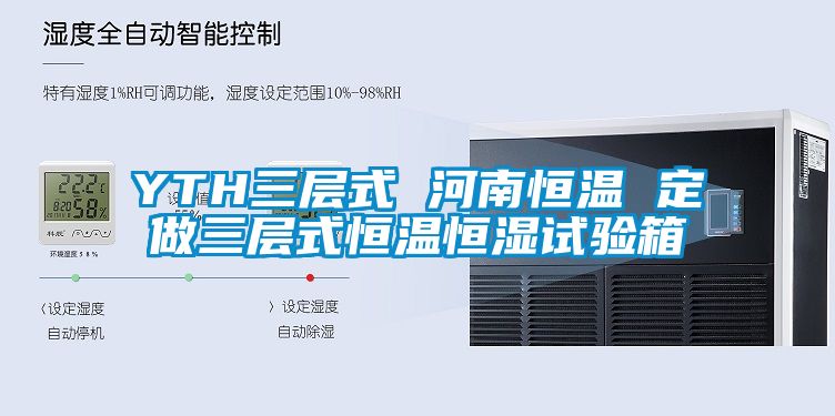 欧美黄色电影在线播放 YTH三层式 河南恒温 定做三层式恒温恒湿试验箱