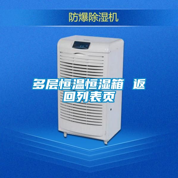 欧美成色手机在线观看 多层恒温恒湿箱 返回列表页