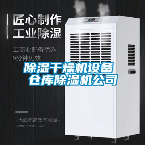 欧美黄色性爱视频网站 除湿干燥机设备 仓库除湿机公司