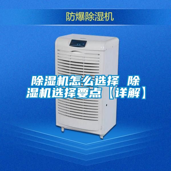 欧美黄色电影在线播放 除湿机怎么选择 除湿机选择要点【详解】