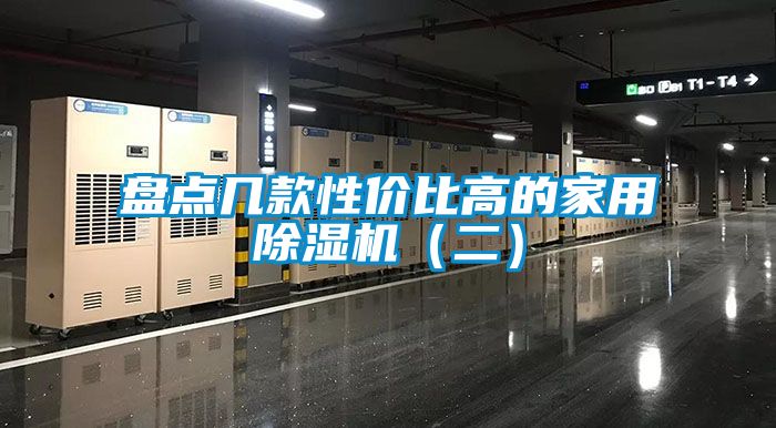 欧美黄色电影在线播放 盘点几款性价比高的家用除湿机（二）