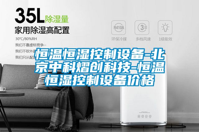 欧美成色手机在线观看 恒温恒湿控制设备-北京中科熠创科技-恒温恒湿控制设备价格