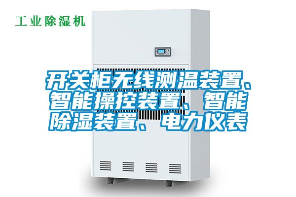 欧美黄色性爱视频网站 开关柜无线测温装置、智能操控装置、智能除湿装置、电力仪表
