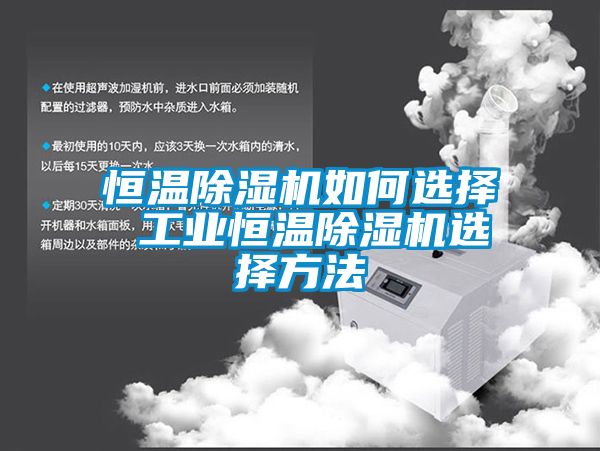 欧美成色手机在线观看 恒温除湿机如何选择 工业恒温除湿机选择方法