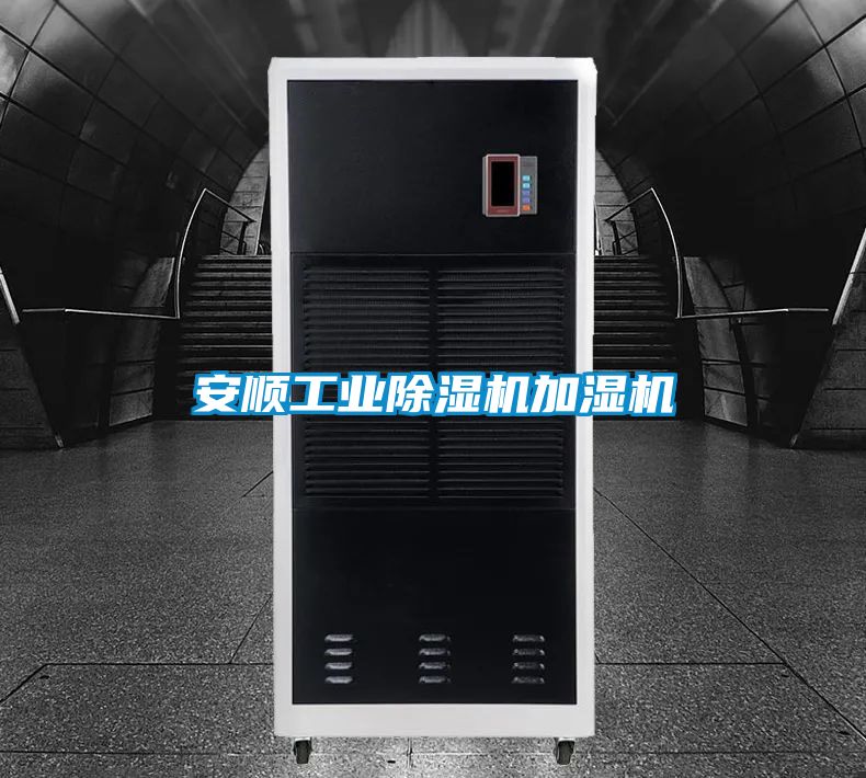 欧美黄色性爱视频网站 安顺工业除湿机加湿机