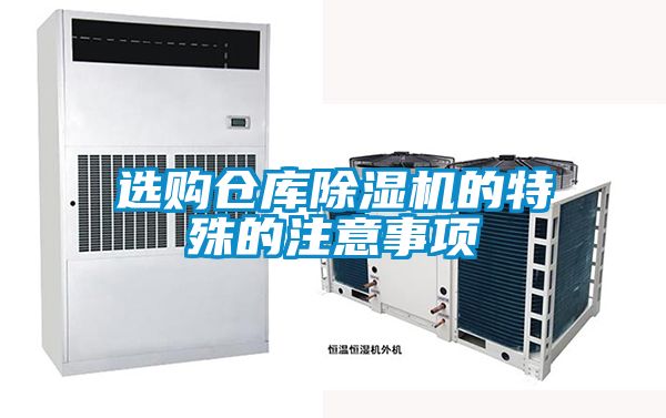 欧美黄色性爱视频网站 选购仓库除湿机的特殊的注意事项