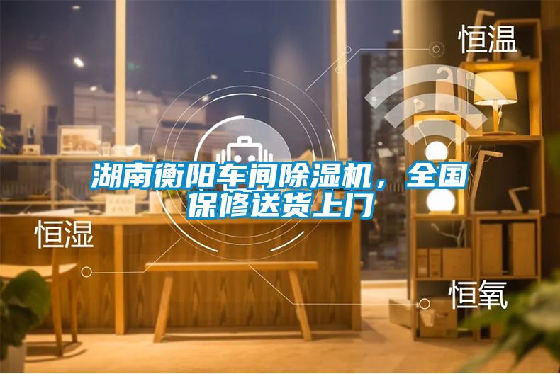 欧美黄色电影在线播放 湖南衡阳车间除湿机，全国保修送货上门