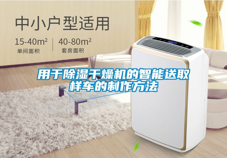 欧美黄色电影在线播放 用于除湿干燥机的智能送取样车的制作方法