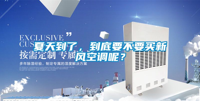 欧美黄色电影在线播放 夏天到了，到底要不要买新风空调呢？