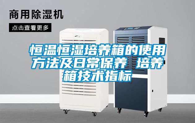 欧美黄色电影在线播放 恒温恒湿培养箱的使用方法及日常保养 培养箱技术指标
