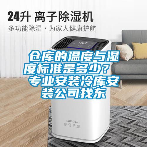 欧美成色手机在线观看 仓库的温度与湿度标准是多少？ 专业安装冷库安装公司找东