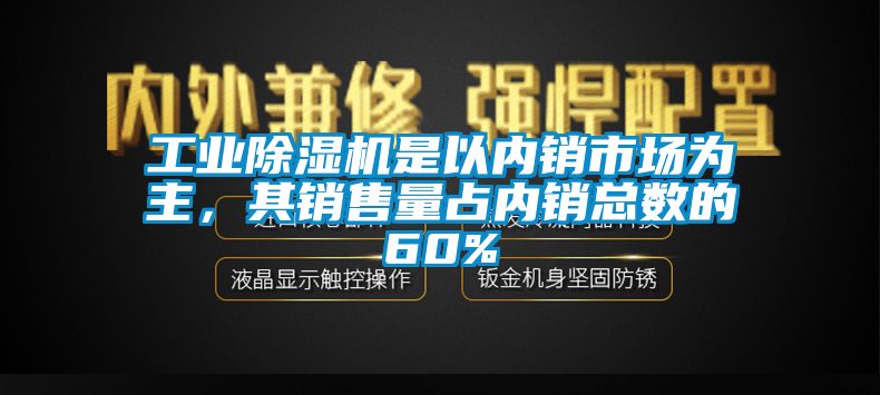 欧美成色手机在线观看 工业除湿机是以内销市场为主，其销售量占内销总数的60%