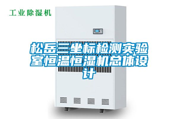 欧美成色手机在线观看 松岳三坐标检测实验室恒温恒湿机总体设计