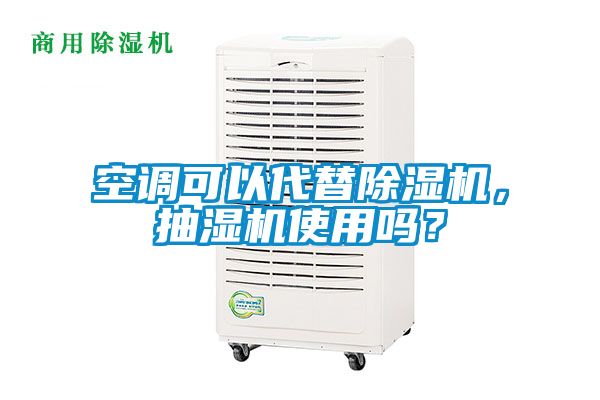 欧美成色手机在线观看 空调可以代替除湿机，抽湿机使用吗？
