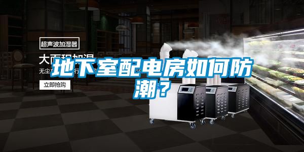 欧美黄色性爱视频网站 地下室配电房如何防潮？