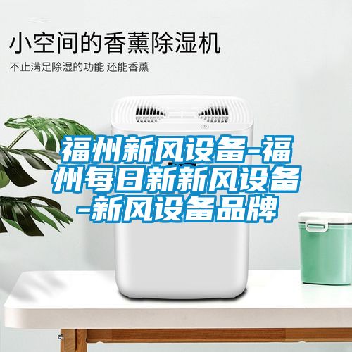 欧美黄色性爱视频网站 福州新风设备-福州每日新新风设备-新风设备品牌