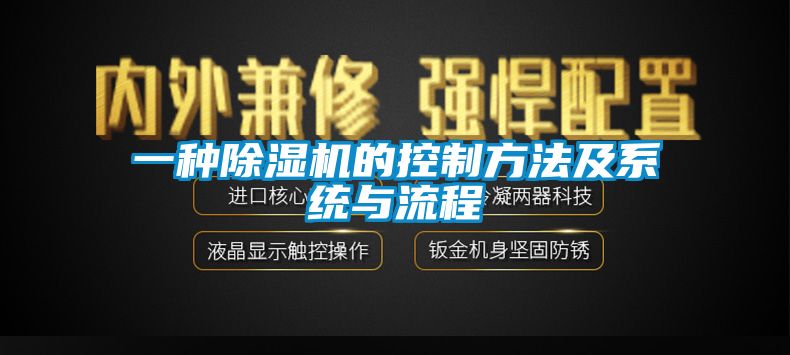 欧美黄色性爱视频网站 一种除湿机的控制方法及系统与流程