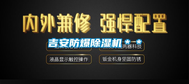 欧美黄色电影在线播放 吉安防爆除湿机＊＊