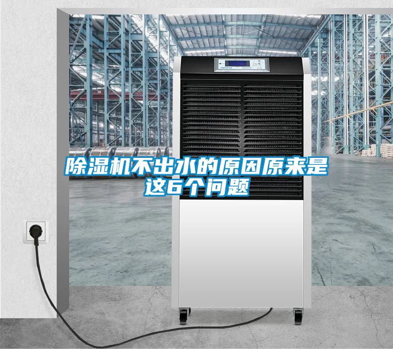 欧美成色手机在线观看 除湿机不出水的原因原来是这6个问题