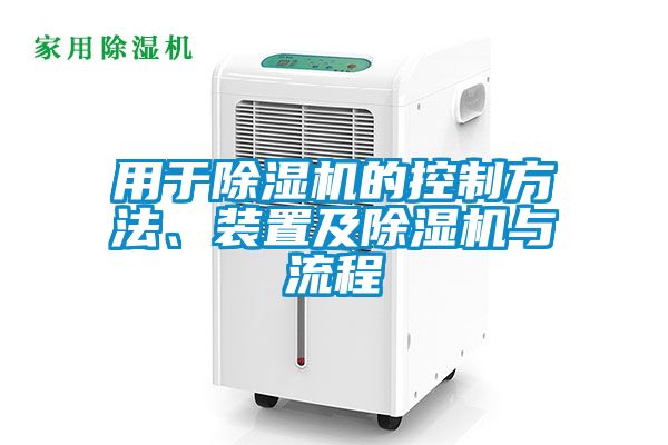 欧美成色手机在线观看 用于除湿机的控制方法、装置及除湿机与流程