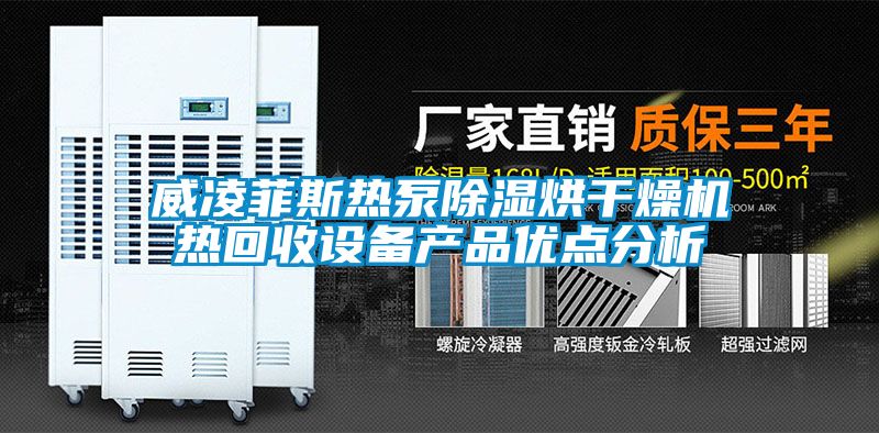 欧美黄色电影在线播放 威凌菲斯热泵除湿烘干燥机热回收设备产品优点分析