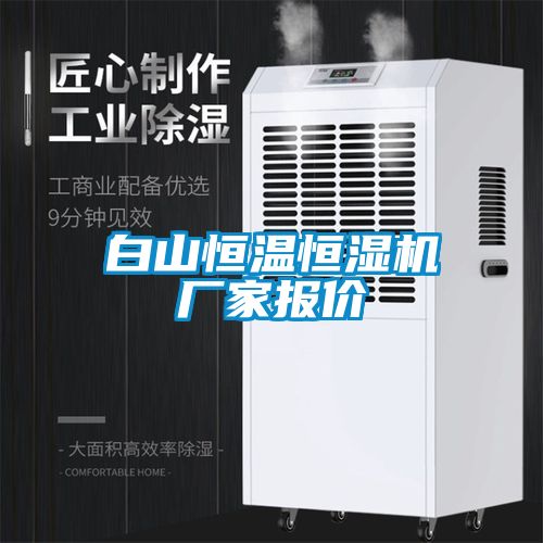 欧美黄色性爱视频网站 白山恒温恒湿机厂家报价
