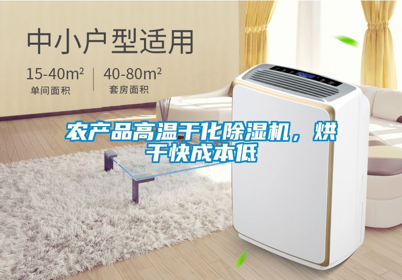 欧美黄色性爱视频网站 农产品高温干化除湿机，烘干快成本低