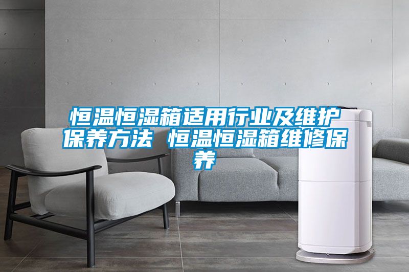 欧美黄色电影在线播放 恒温恒湿箱适用行业及维护保养方法 恒温恒湿箱维修保养