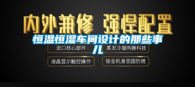 欧美成色手机在线观看 恒温恒湿车间设计的那些事儿