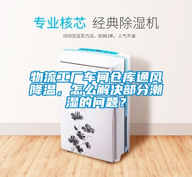 欧美成色手机在线观看 物流工厂车间仓库通风降温，怎么解决部分潮湿的问题？